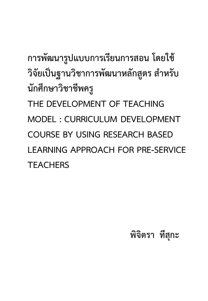 การพัฒนารูปแบบการเรียนการสอน โดยใช้วิจัยเป็นฐานวิชาการพัฒนาหลักสูตร สำหรับนักศึกษาวิชาชีพครู