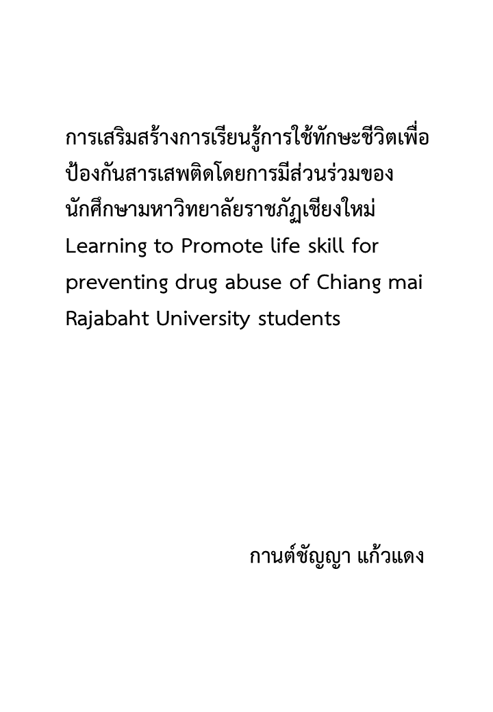 การเสริมสร้างการเรียนรู้การใช้ทักษะชีวิตเพื่อป้องกันสารเสพติดโดยการมีส่วนร่วมของนักศึกษามหาวิทยาลัยราชภัฏเชียงใหม่