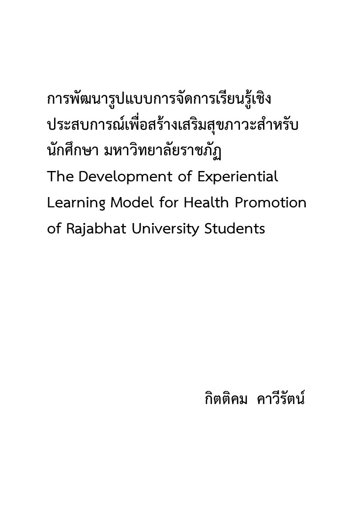 การพัฒนารูปแบบการจัดการเรียนรู้เชิงประสบการณ์เพื่อสร้างเสริมสุขภาวะสำหรับนักศึกษา มหาวิทยาลัยราชภัฏ