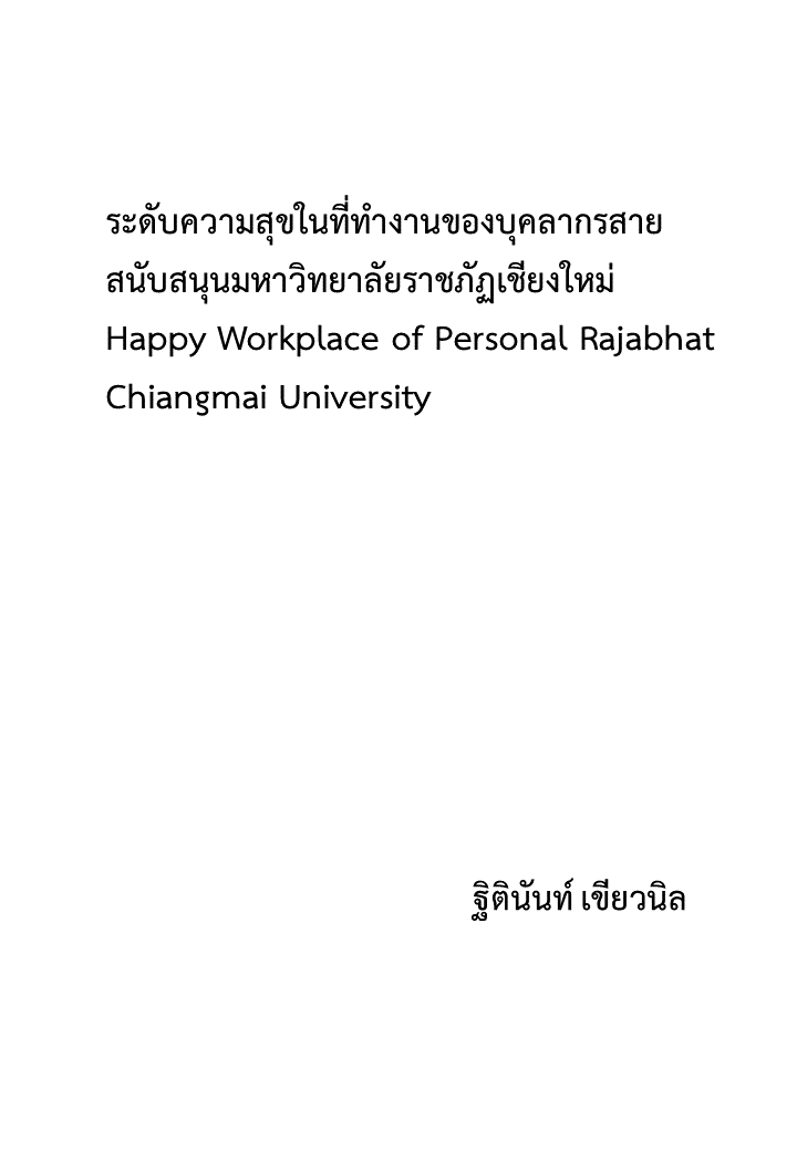 ระดับความสุขในที่ทำงานของบุคลากรสายสนับสนุนมหาวิทยาลัยราชภัฏเชียงใหม่