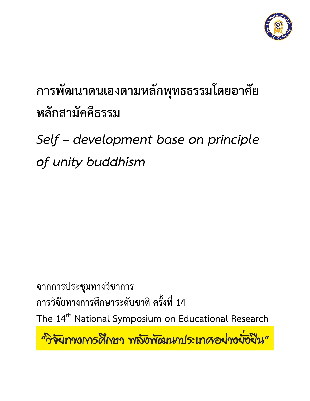 การพัฒนาตนเองตามหลักพุทธธรรมโดยอาศัยหลักสามัคคีธรรม