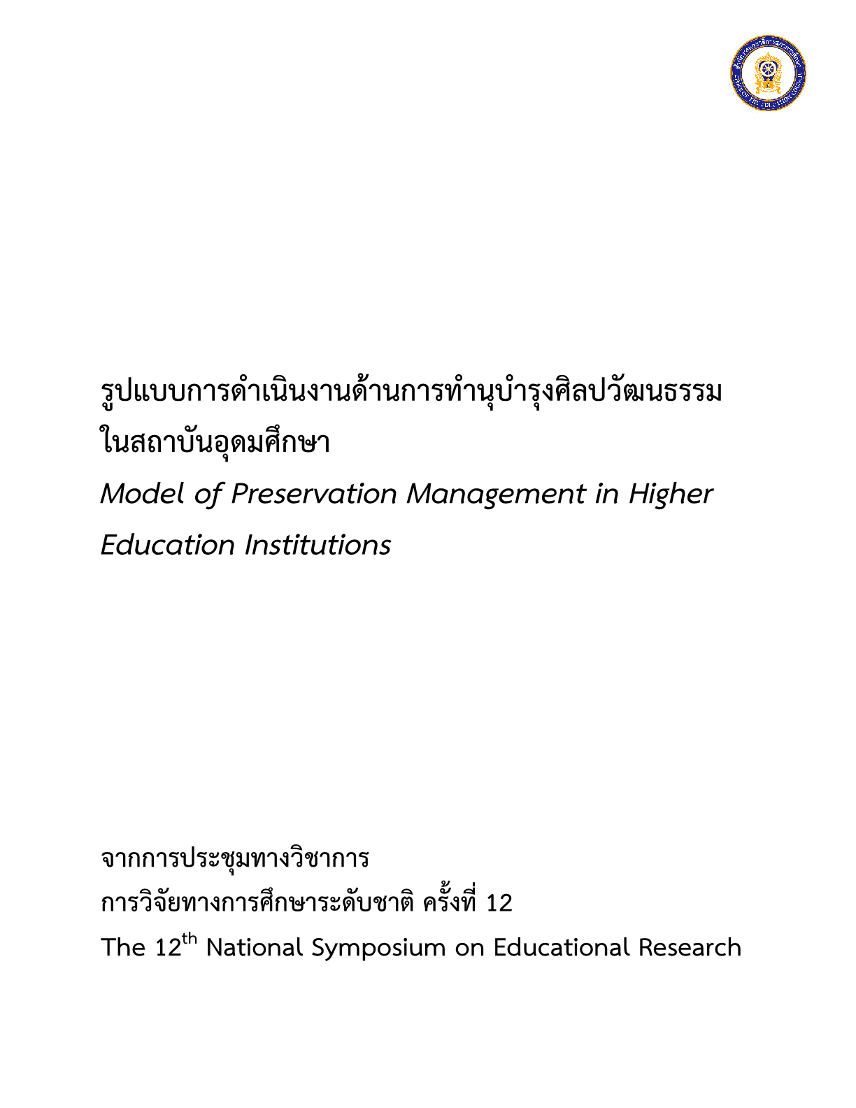 รูปแบบการดำเนินงานด้านการทำนุบำรุงศิลปวัฒนธรรมในสถาบันอุดมศึกษา