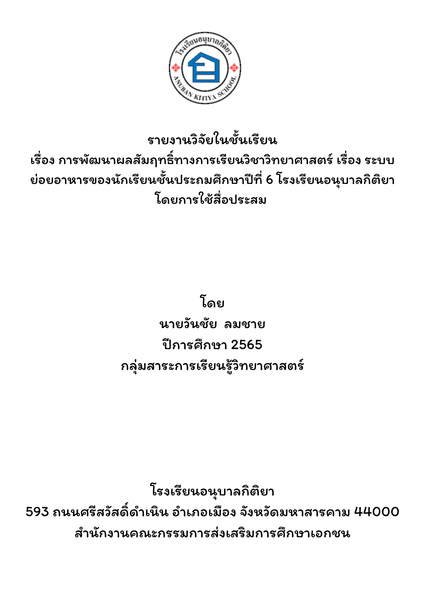 การพัฒนาผลสัมฤทธิ์ทางการเรียนวิชาวิทยาศาสตร์ เรื่อง ระบบย่อยอาหารของนักเรียน   ชั้นประถมศึกษาปีที่ 6 โรงเรียนอนุบาลกิติยา โดยการใช้สื่อประสม 