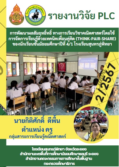 การพัฒนาผลสัมฤทธิ์ทางการเรียนวิชาคณิตศาสตร์โดยใช้การจัดการเรียนรู้ด้วยเทคนิคเพื่อนคู่คิด (Think-Pair-Share) ของนักเรียนชั้นมัธยมศึกษาปีที่ 4/1 โรงเรียนสุนทรภู่พิทยา