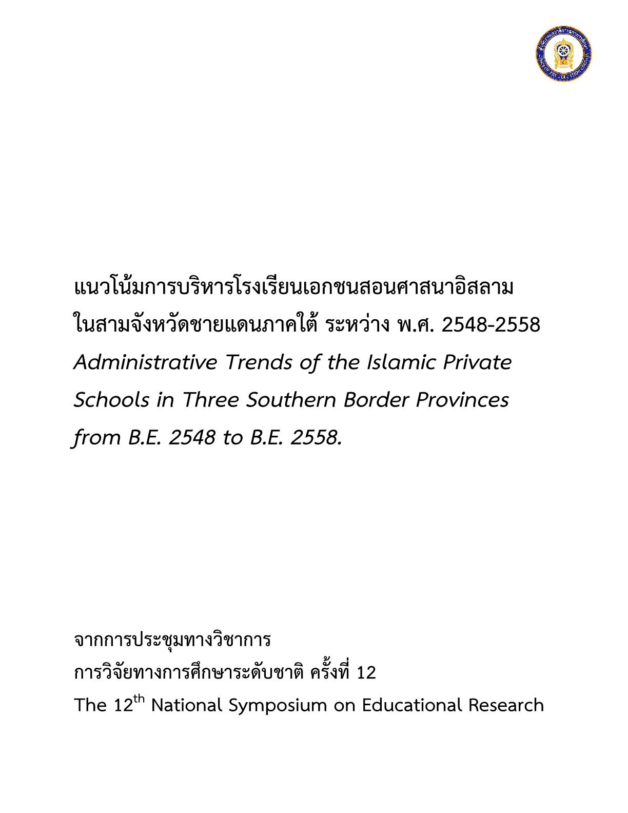 แนวโน้มการบริหารโรงเรียนเอกชนสอนศาสนาอิสลามในสามจังหวัดชายแดนภาคใต้ ระหว่าง พ.ศ. 2548-2558