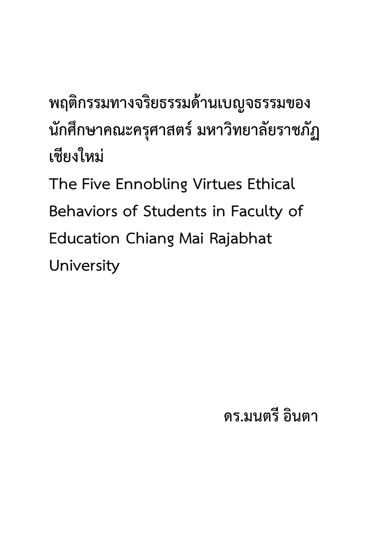 พฤติกรรมทางจริยธรรมด้านเบญจธรรมของนักศึกษาคณะครุศาสตร์ มหาวิทยาลัยราชภัฏเชียงใหม่