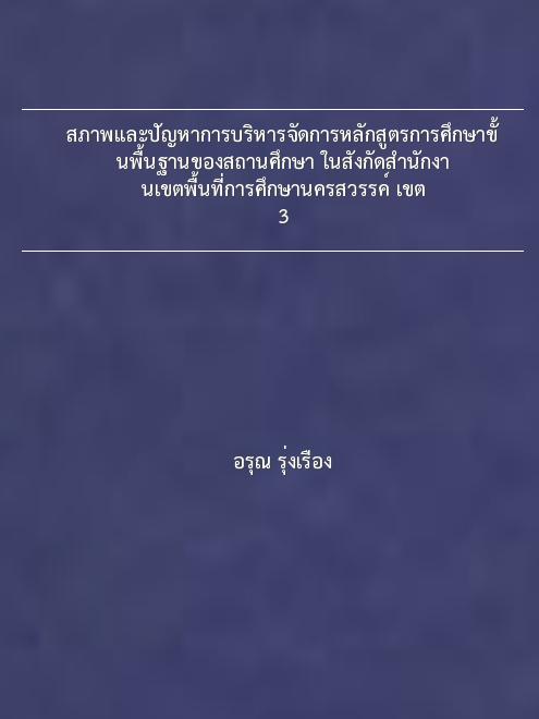 สภาพและปัญหาการบริหารจัดการหลักสูตรการศึกษาขั้นพื้นฐานของสถานศึกษา ในสังกัดสำนักงานเขตพื้นที่การศึกษานครสวรรค์ เขต 3