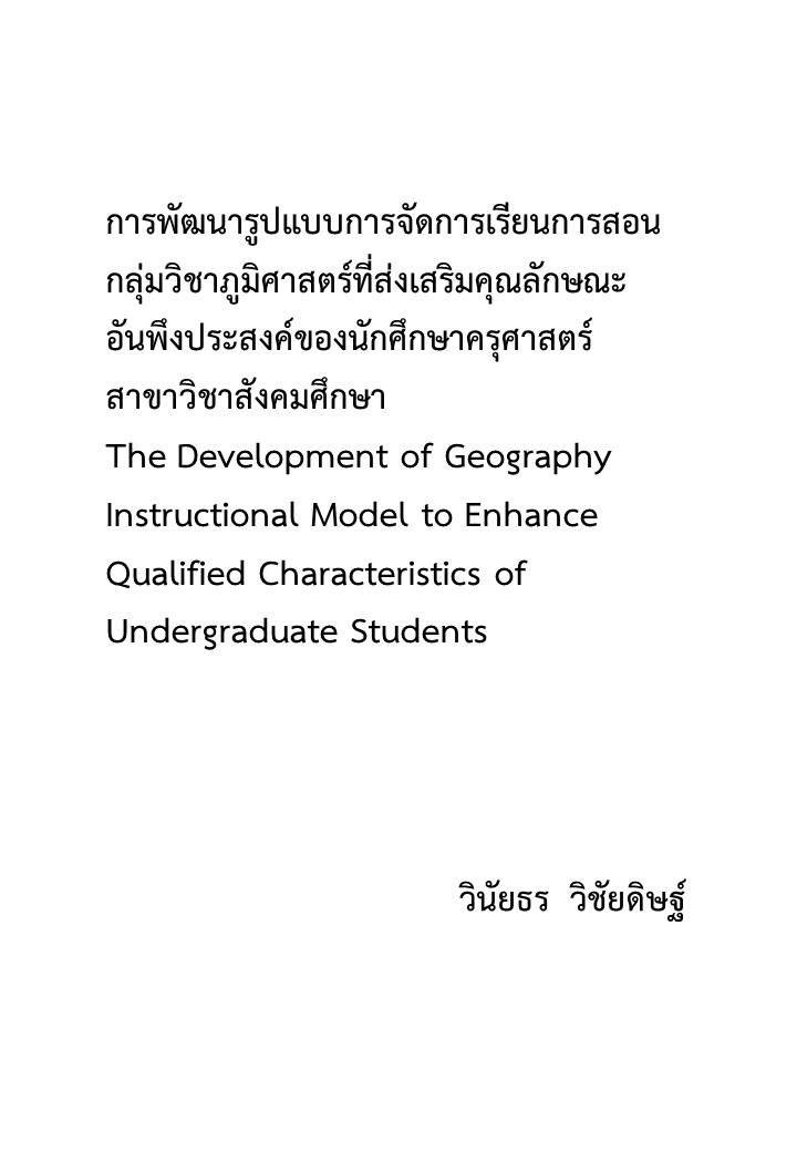 การพัฒนารูปแบบการจัดการเรียนการสอนกลุ่มวิชาภูมิศาสตร์ที่ส่งเสริมคุณลักษณะอันพึงประสงค์ของนักศึกษาครุศาสตร์ สาขาวิชาสังคมศึกษา