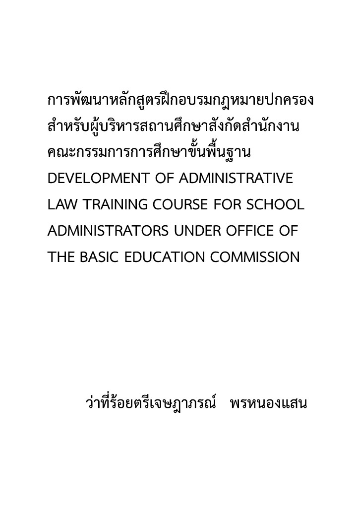 การพัฒนาหลักสูตรฝึกอบรมกฎหมายปกครองสำหรับผู้บริหารสถานศึกษาสังกัดสำนักงานคณะกรรมการการศึกษาขั้นพื้นฐาน