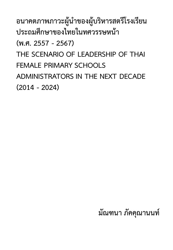 อนาคตภาพภาวะผู้นำของผู้บริหารสตรีโรงเรียนประถมศึกษาของไทยในทศวรรษหน้า (พ.ศ. 2557 - 2567)