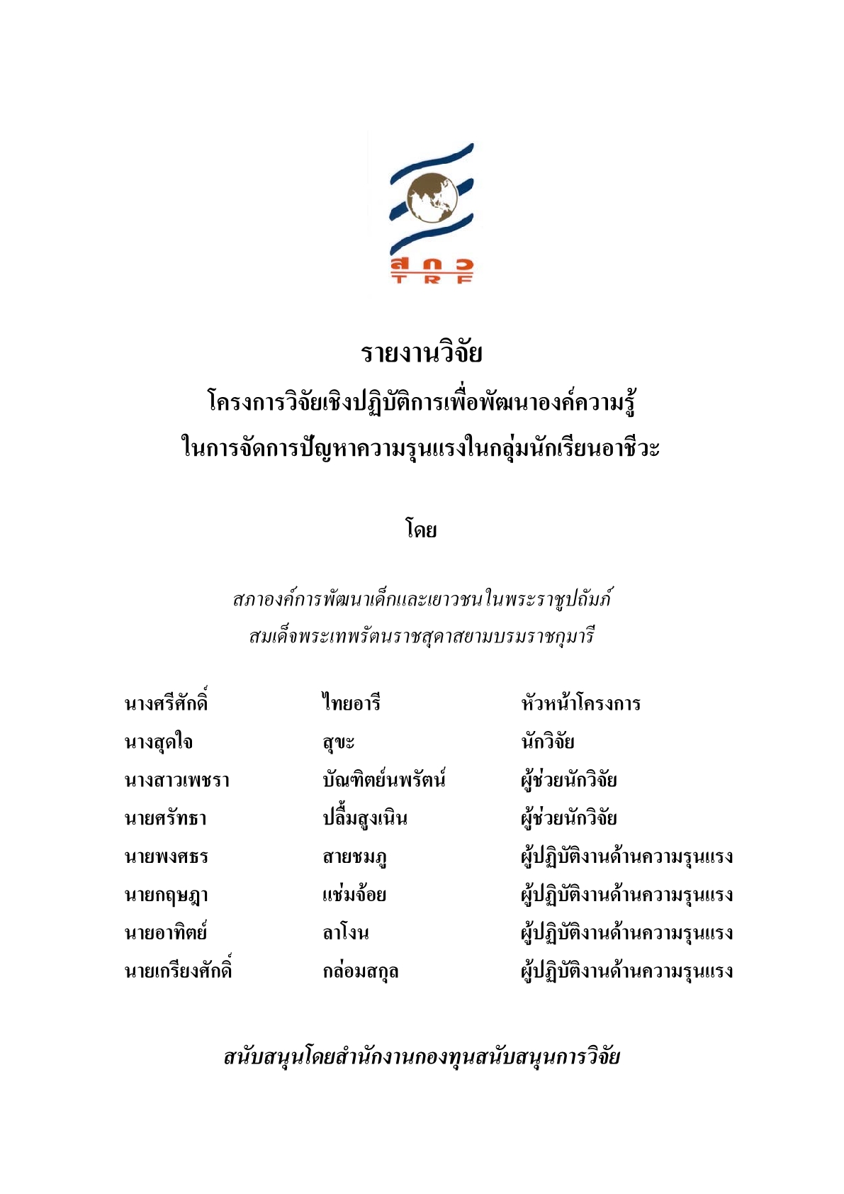 โครงการวิจัยเชิงปฏิบัติการเพื่อพัฒนาองค์ความรู้ในการจัดการปัญหาความรุนแรงในกลุ่มนักเรียนอาชีวะ