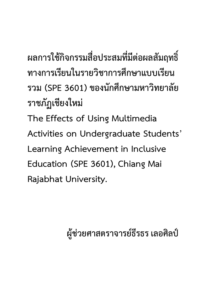 ผลการใช้กิจกรรมสื่อประสมที่มีต่อผลสัมฤทธิ์ทางการเรียนในรายวิชาการศึกษาแบบเรียนรวม (SPE 3601) ของนักศึกษามหาวิทยาลัยราชภัฏเชียงใหม่