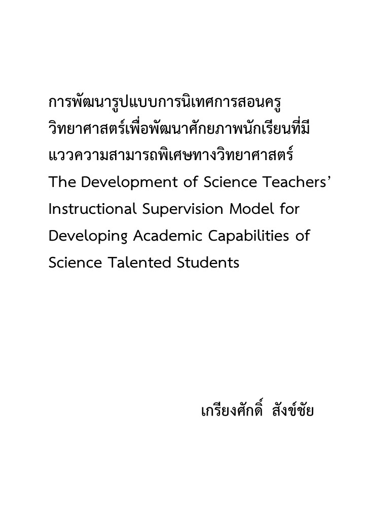 การพัฒนารูปแบบการนิเทศการสอนครูวิทยาศาสตร์เพื่อพัฒนาศักยภาพนักเรียนที่มีแววความสามารถพิเศษทางวิทยาศาสตร์