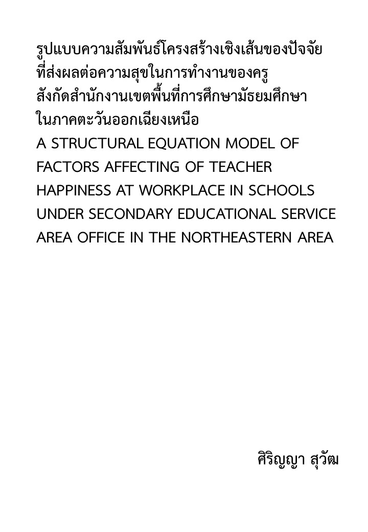 รูปแบบความสัมพันธ์โครงสร้างเชิงเส้นของปัจจัยที่ส่งผลต่อความสุขในการทำงานของครู สังกัดสำนักงานเขตพื้นที่การศึกษามัธยมศึกษา ในภาคตะวันออกเฉียงเหนือ