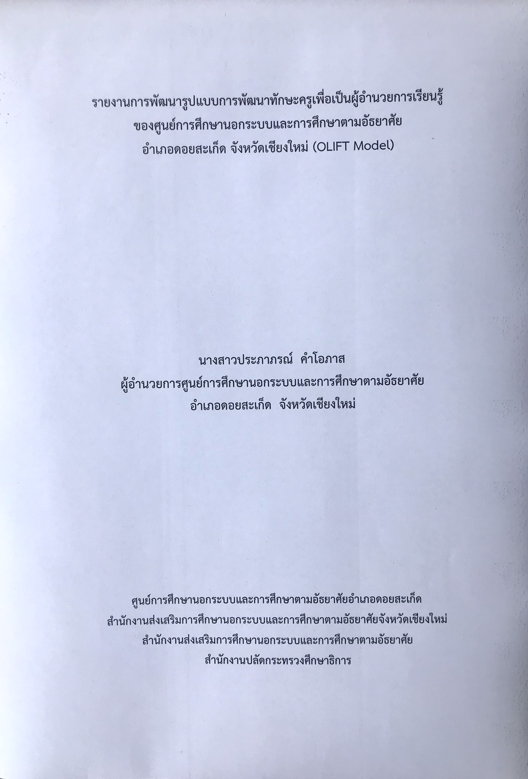 การพัฒนารูปแบบการพัฒนาทักษะครูเพื่อเป็นผู้อำนวยการเรียนรู้ของศูนย์การศึกษานอกระบบและการศึกษาตามอัธยาศัยอำเภอดอยสะเก็ด จังหวัดเชียงใหม่ (OLIFT Model)