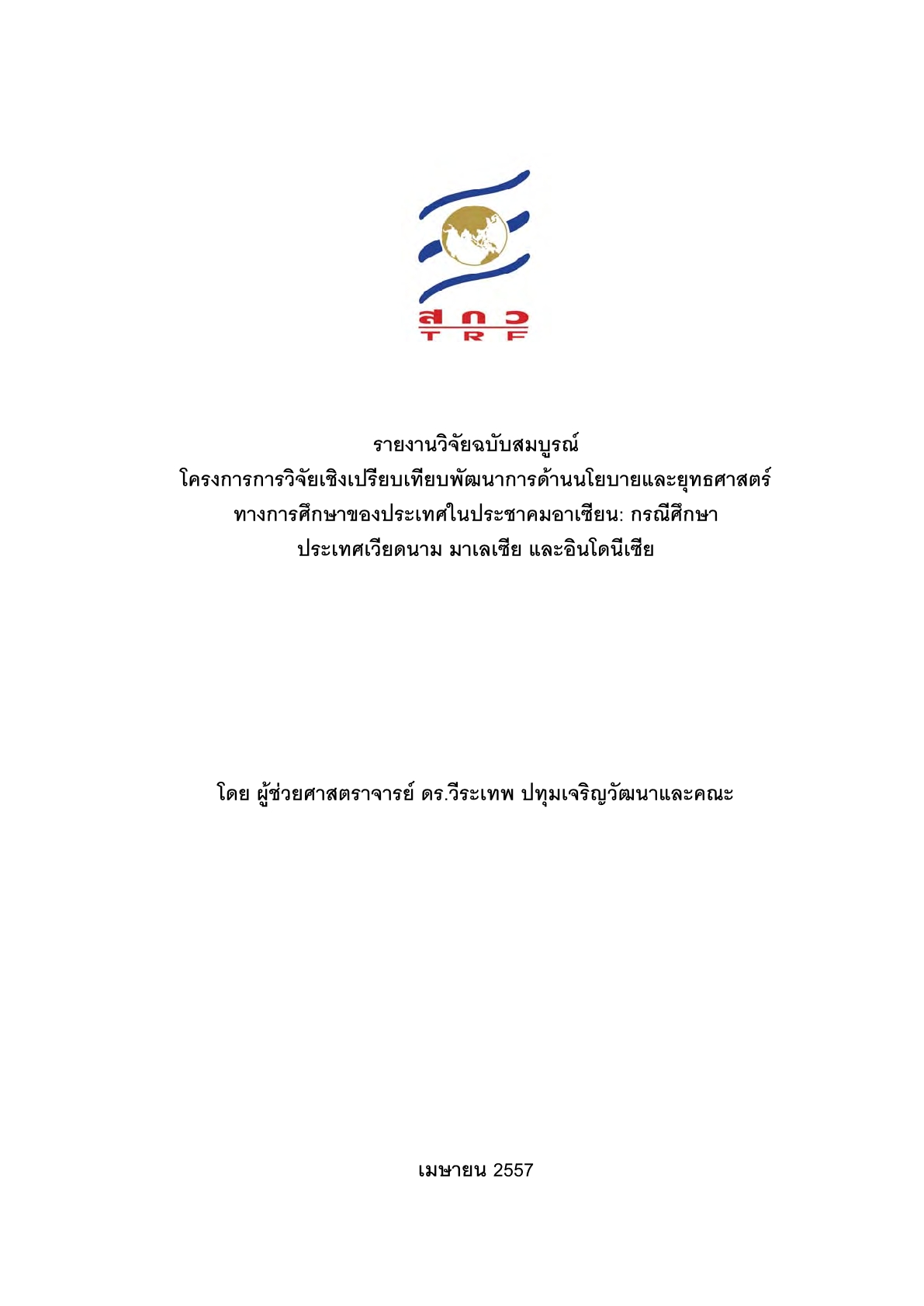 การวิจัยเชิงเปรียบเทียบพัฒนาการด้านนโยบายและยุทธศาสตร์ทางการศึกษาของประเทศในประชาคมอาเซียน: กรณีศึกษาประเทศเวียดนาม มาเลเซีย และอินโดนีเซีย