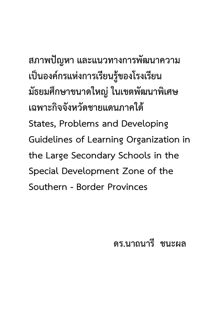 สภาพปัญหา และแนวทางการพัฒนาความเป็นองค์กรแห่งการเรียนรู้ของโรงเรียนมัธยมศึกษาขนาดใหญ่ ในเขตพัฒนาพิเศษเฉพาะกิจจังหวัดชายแดนภาคใต้