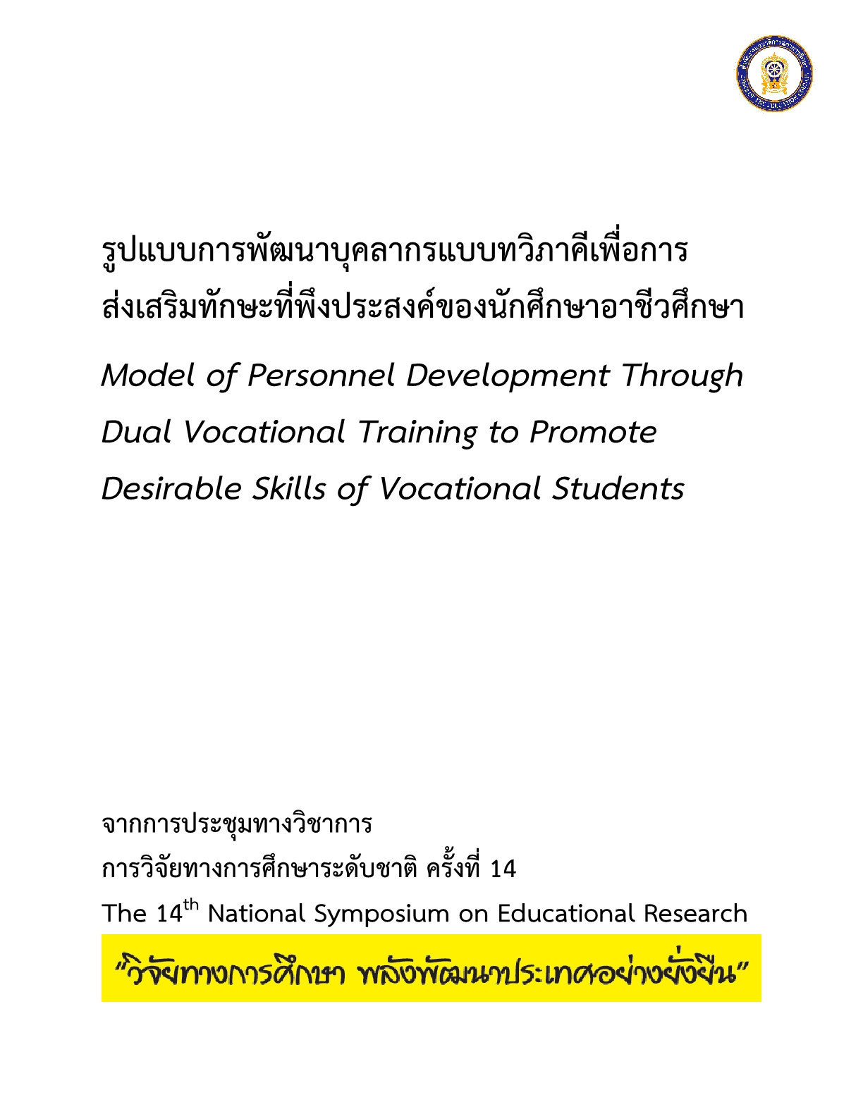 รูปแบบการพัฒนาบุคลากรแบบทวิภาคีเพื่อการส่งเสริมทักษะที่พึงประสงค์ของนักศึกษาอาชีวศึกษา