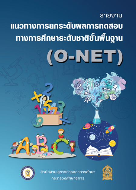 รายงานแนวทางการยกระดับผลการทดสอบทางการศึกษาระดับชาติขั้นพื้นฐาน (O-NET)