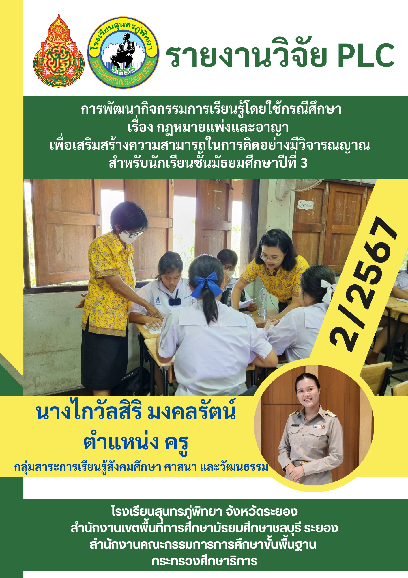 การพัฒนากิจกรรมการเรียนรู้โดยใช้กรณีศึกษา เรื่อง กฎหมายแพ่งและอาญา เพื่อเสริมสร้างความสามารถในการคิดอย่างมีวิจารณญาณ สำหรับนักเรียนชั้นมัธยมศึกษาปีที่ 3