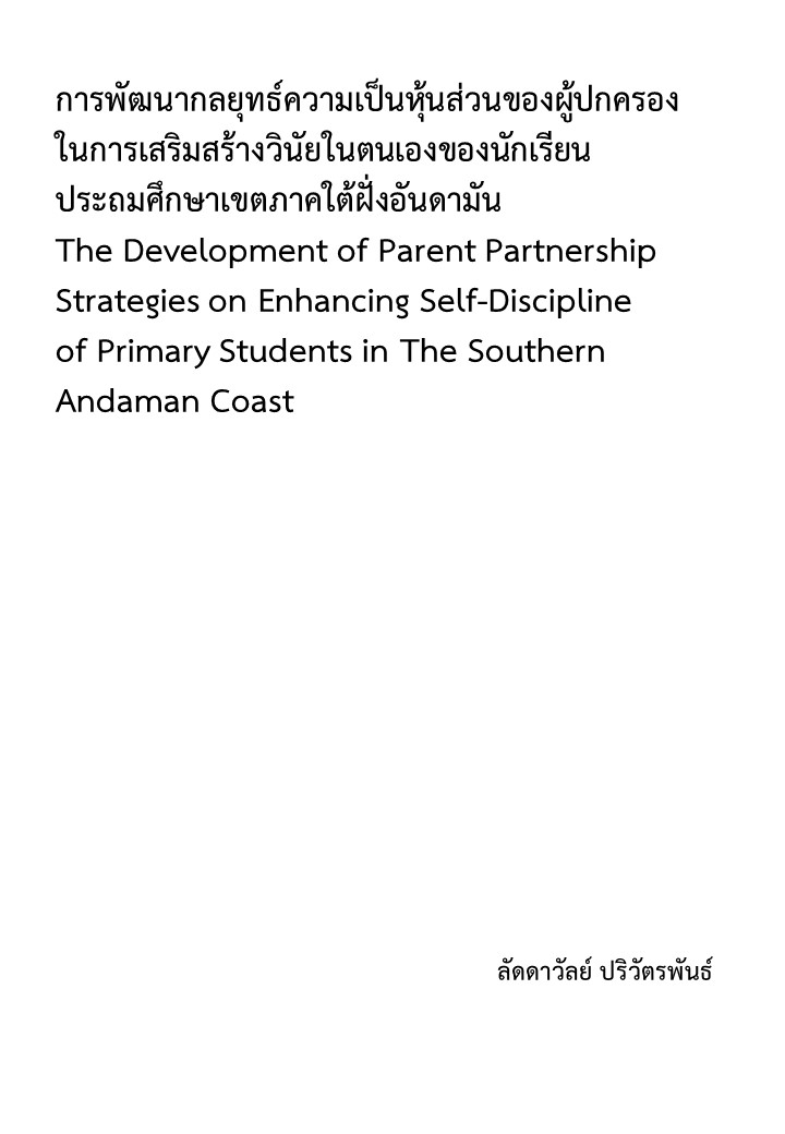 การพัฒนากลยุทธ์ความเป็นหุ้นส่วนของผู้ปกครองในการเสริมสร้างวินัยในตนเองของนักเรียนประถมศึกษาเขตภาคใต้ฝั่งอันดามัน