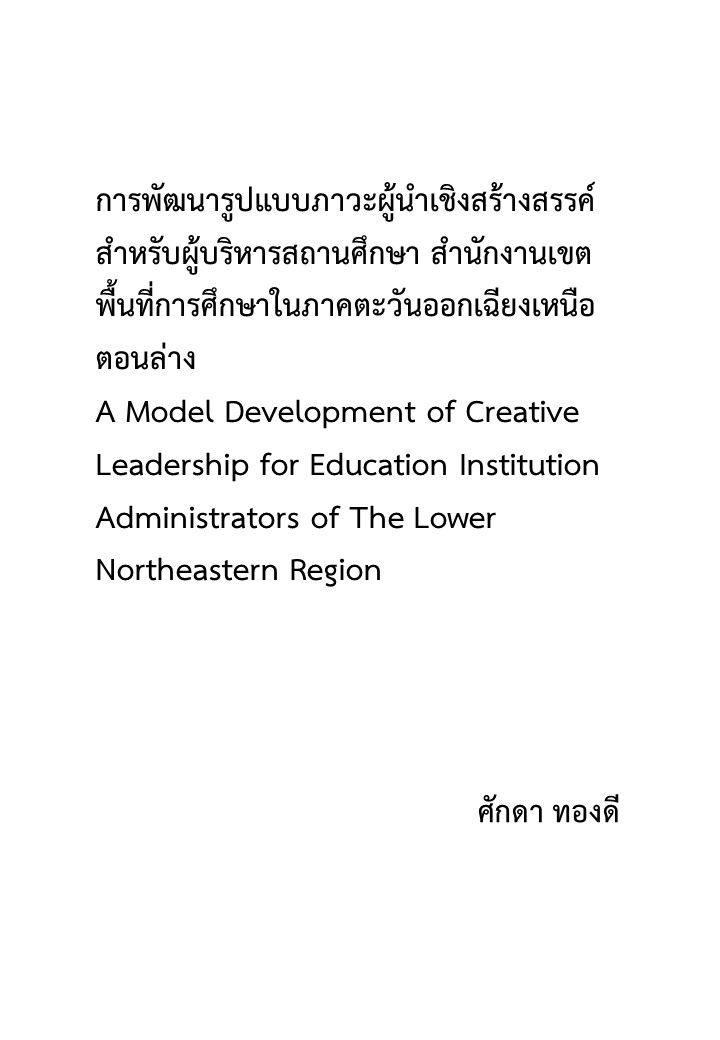 การพัฒนารูปแบบภาวะผู้นำเชิงสร้างสรรค์สำหรับผู้บริหารสถานศึกษา สำนักงานเขตพื้นที่การศึกษาในภาคตะวันออกเฉียงเหนือตอนล่าง