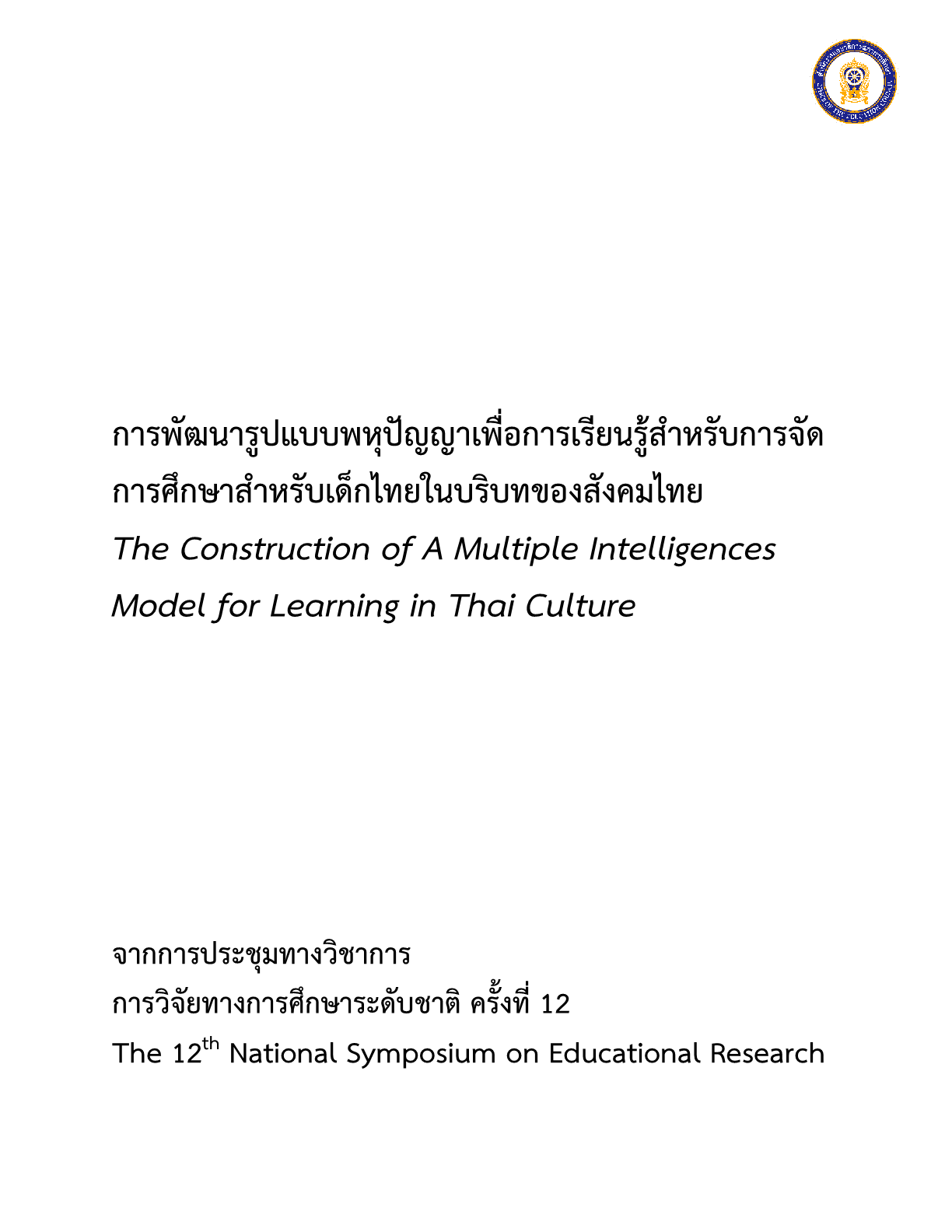 การพัฒนารูปแบบพหุปัญญาเพื่อการเรียนรู้สำหรับการจัดการศึกษาสำหรับเด็กไทยในบริบทของสังคมไทย