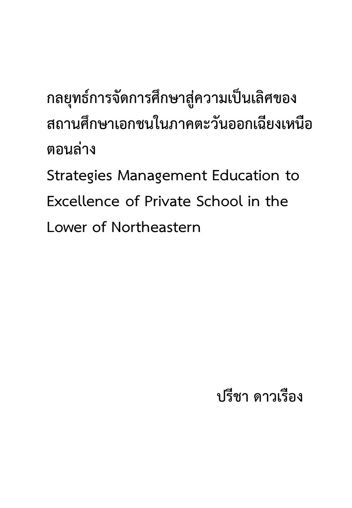 กลยุทธ์การจัดการศึกษาสู่ความเป็นเลิศของสถานศึกษาเอกชนในภาคตะวันออกเฉียงเหนือตอนล่าง