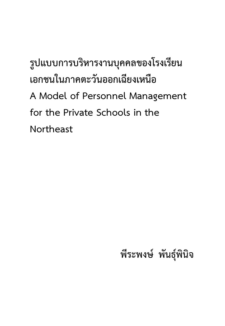 รูปแบบการบริหารงานบุคคลของโรงเรียนเอกชนในภาคตะวันออกเฉียงเหนือ