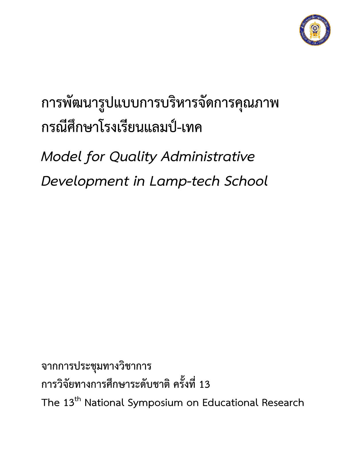 การพัฒนารูปแบบการบริหารจัดการคุณภาพกรณีศึกษาโรงเรียนแลมป์-เทค