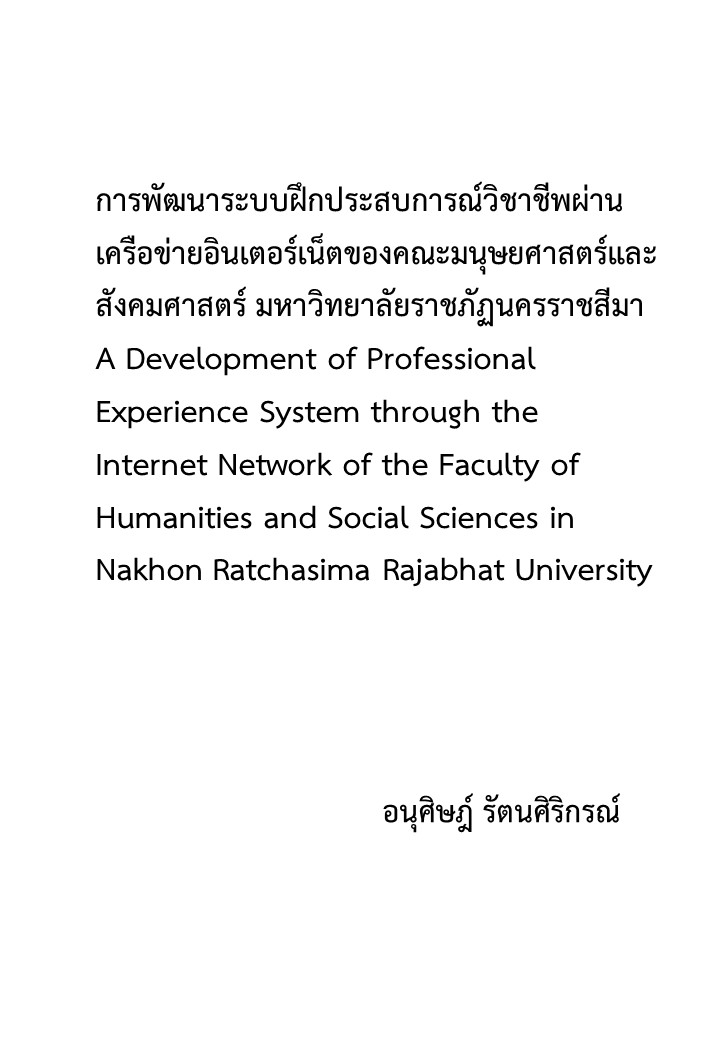 การพัฒนาระบบฝึกประสบการณ์วิชาชีพผ่านเครือข่ายอินเตอร์เน็ตของคณะมนุษยศาสตร์และสังคมศาสตร์ มหาวิทยาลัย ราชภัฏนครราชสีมา