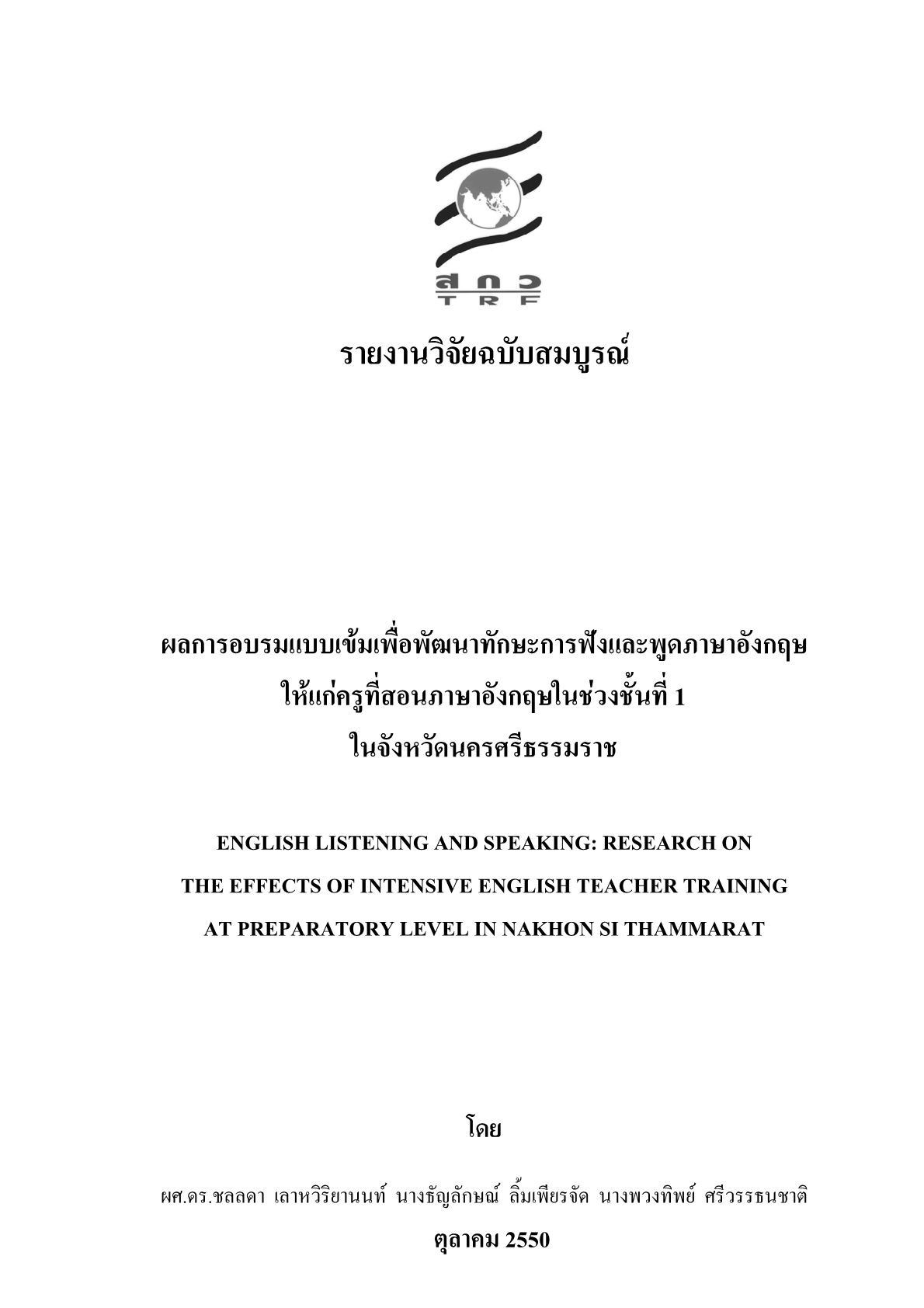 ผลการอบรมแบบเข้มเพื่อพัฒนาทักษะการฟังและพูดภาษาอังกฤษให้แก่ครูที่สอนภาษาอังกฤษในช่วงชั้นที่ 1 ในจังหวัดนครศรีธรรมราช