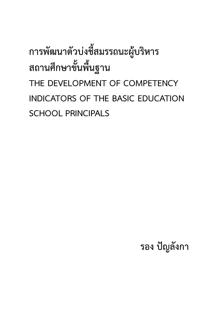 การพัฒนาตัวบ่งชี้สมรรถนะผู้บริหารสถานศึกษาขั้นพื้นฐาน