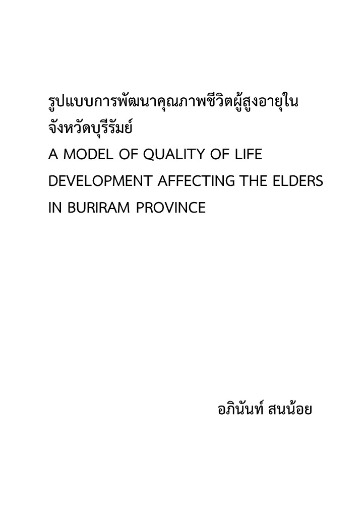 รูปแบบการพัฒนาคุณภาพชีวิตผู้สูงอายุในจังหวัดบุรีรัมย์