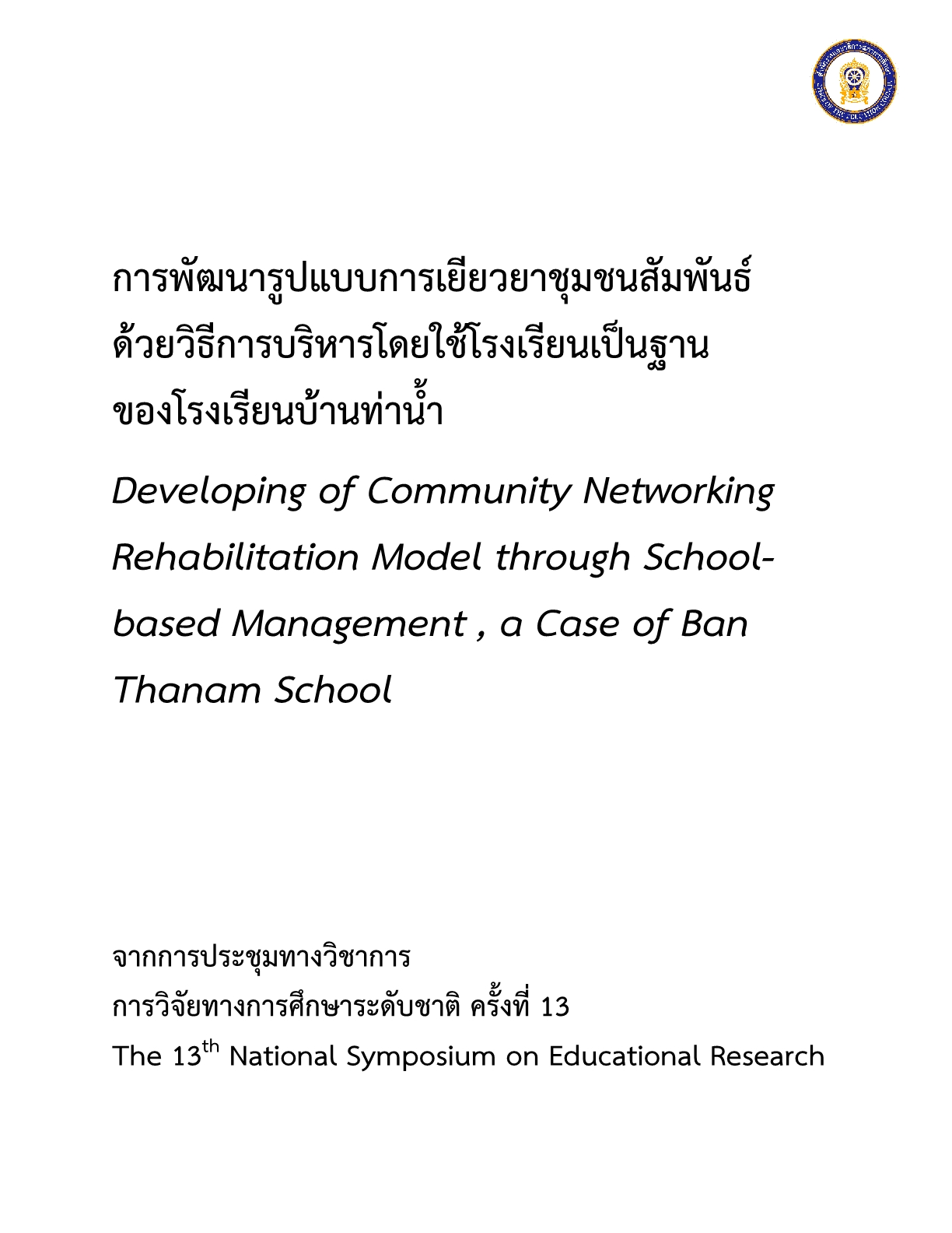 การพัฒนารูปแบบการเยียวยาชุมชนสัมพันธ์ด้วยวิธีการบริหารโดยใช้โรงเรียนเป็นฐานของโรงเรียนบ้านท่าน้ำ