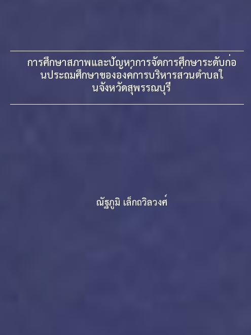 การศึกษาสภาพและปัญหาการจัดการศึกษาระดับก่อนประถมศึกษาขององค์การบริหารส่วนตำบลในจังหวัดสุพรรณบุรี