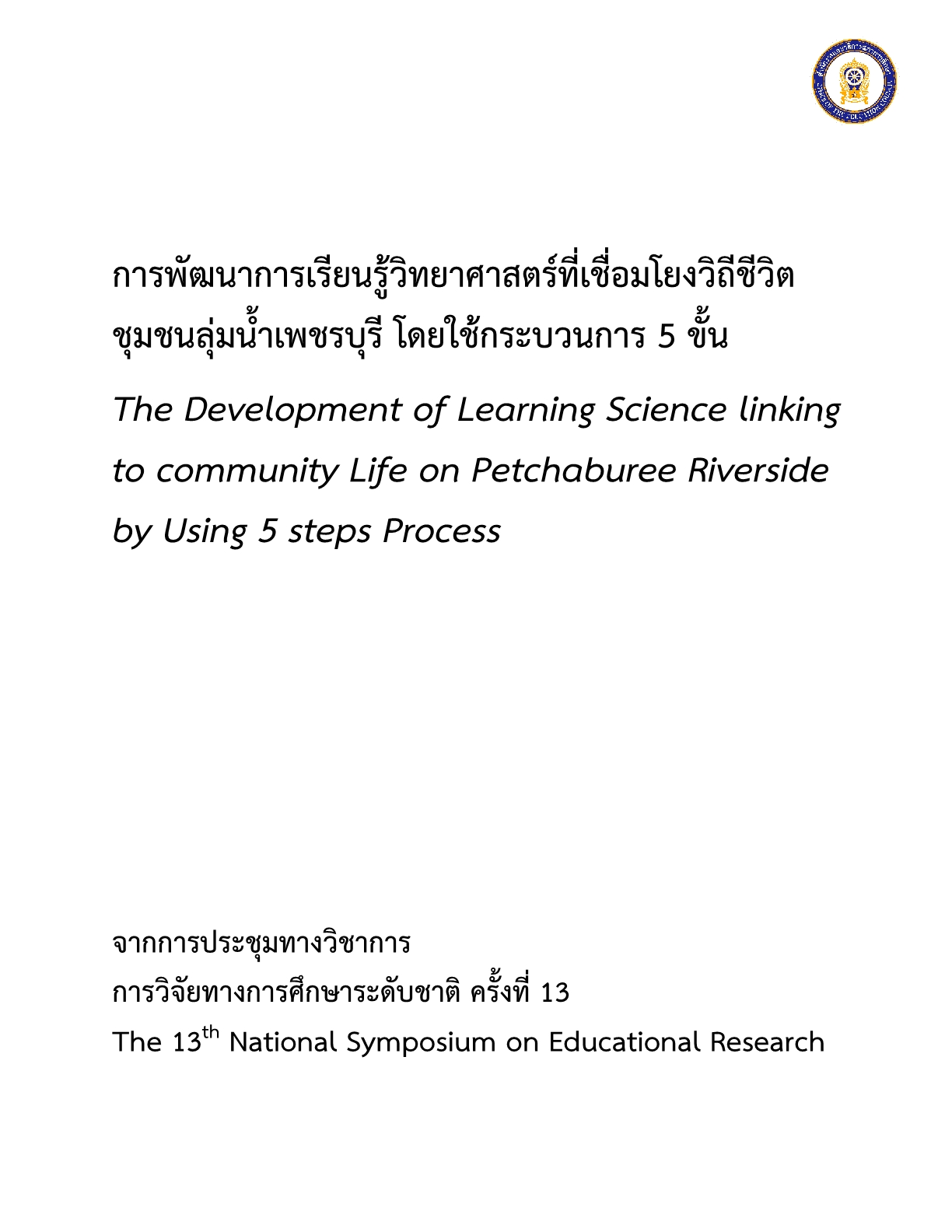 การพัฒนาการเรียนรู้วิทยาศาสตร์ที่เชื่อมโยงวิถีชีวิตชุมชนลุ่มน้ำเพชรบุรี โดยใช้กระบวนการ 5 ขั้น 