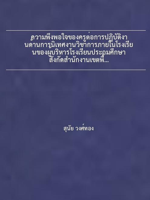 ความพึงพอใจของครูต่อการปฏิบัติงานด้านการนิเทศงานวิชาการภายในโรงเรียนของผู้บริหารโรงเรียนประถมศึกษา  สังกัดสำนักงานเขตพื้นที่การศึกษาสุพรรณบุรี