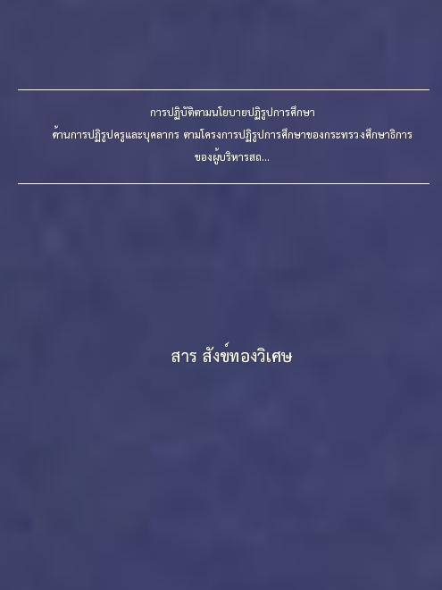 การปฏิบัติตามนโยบายปฏิรูปการศึกษา ด้านการปฏิรูปครูและบุคลากร ตามโครงการปฏิรูปการศึกษาของกระทรวงศึกษาธิการ ของผู้บริหารสถานศึกษาในสังกัดสำนักงานเขตพื้นที่การศึกษาอ่างทอง