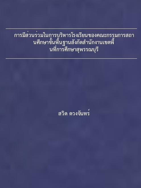 การมีส่วนร่วมในการบริหารโรงเรียนของคณะกรรมการสถานศึกษาขั้นพื้นฐานสังกัดสำนักงานเขตพื้นที่การศึกษาสุพรรณบุรี