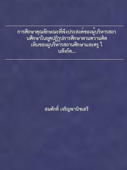 การศึกษาคุณลักษณะที่พึงประสงค์ของผู้บริหารสถานศึกษาในยุคปฏิรูปการศึกษาตามความคิดเห็นของผู้บริหารสถานศึกษาและครู ในสังกัดสำนักงานการประถมศึกษาจังหวัดสุพรรณบุรี