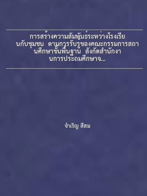 การสร้างความสัมพันธ์ระหว่างโรงเรียนกับชุมชน  ตามการรับรู้ของคณะกรรมการสถานศึกษาขั้นพื้นฐาน  สังกัดสำนักงานการประถมศึกษาจังหวัดสุพรรณบุรี