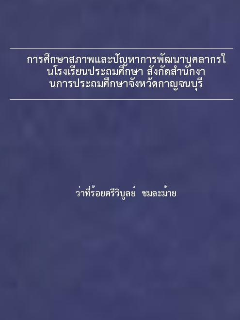 การศึกษาสภาพและปัญหาการพัฒนาบุคลากรในโรงเรียนประถมศึกษา สังกัดสำนักงานการประถมศึกษาจังหวัดกาญจนบุรี