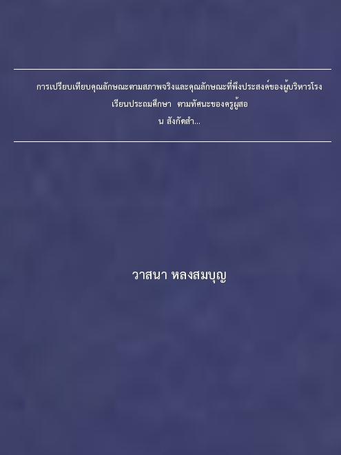 การเปรียบเทียบคุณลักษณะตามสภาพจริงและคุณลักษณะที่พึงประสงค์ของผู้บริหารโรงเรียนประถมศึกษา  ตามทัศนะของครูผู้สอน สังกัดสำนักงานการประถมศึกษาจังหวัดกาญจนบุรี