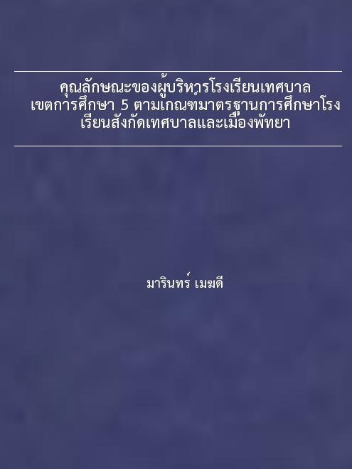 คุณลักษณะของผู้บริหารโรงเรียนเทศบาล เขตการศึกษา 5 ตามเกณฑ์มาตรฐานการศึกษาโรงเรียนสังกัดเทศบาลและเมืองพัทยา