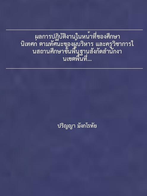 ผลการปฏิบัติงานในหน้าที่ของศึกษานิเทศก์ ตามทัศนะของผู้บริหาร และครูวิชาการในสถานศึกษาขั้นพื้นฐานสังกัดสำนักงานเขตพื้นที่การศึกษากาญจนบุรี