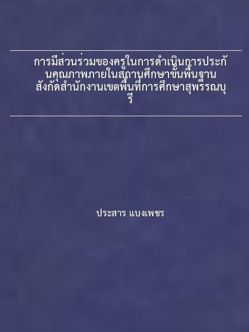 การมีส่วนร่วมของครูในการดำเนินการประกันคุณภาพภายในสถานศึกษาขั้นพื้นฐาน  สังกัดสำนักงานเขตพื้นที่การศึกษาสุพรรณบุรี