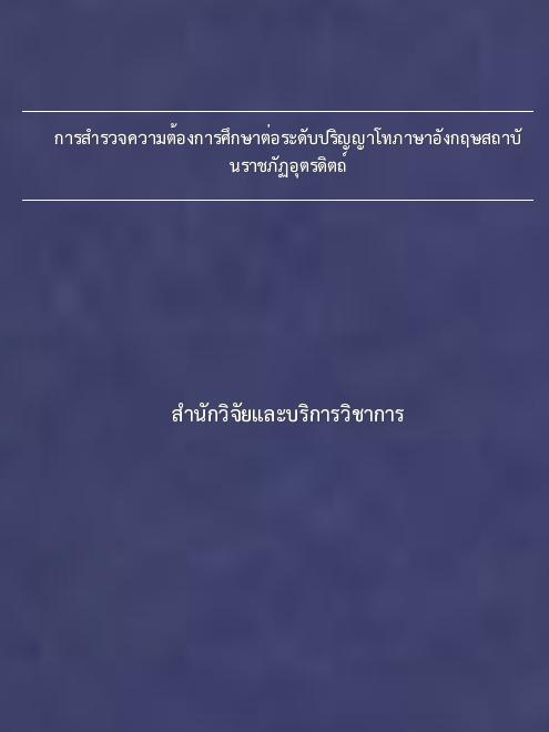 การสำรวจความต้องการศึกษาต่อระดับปริญญาโทภาษาอังกฤษสถาบันราชภัฏอุตรดิตถ์