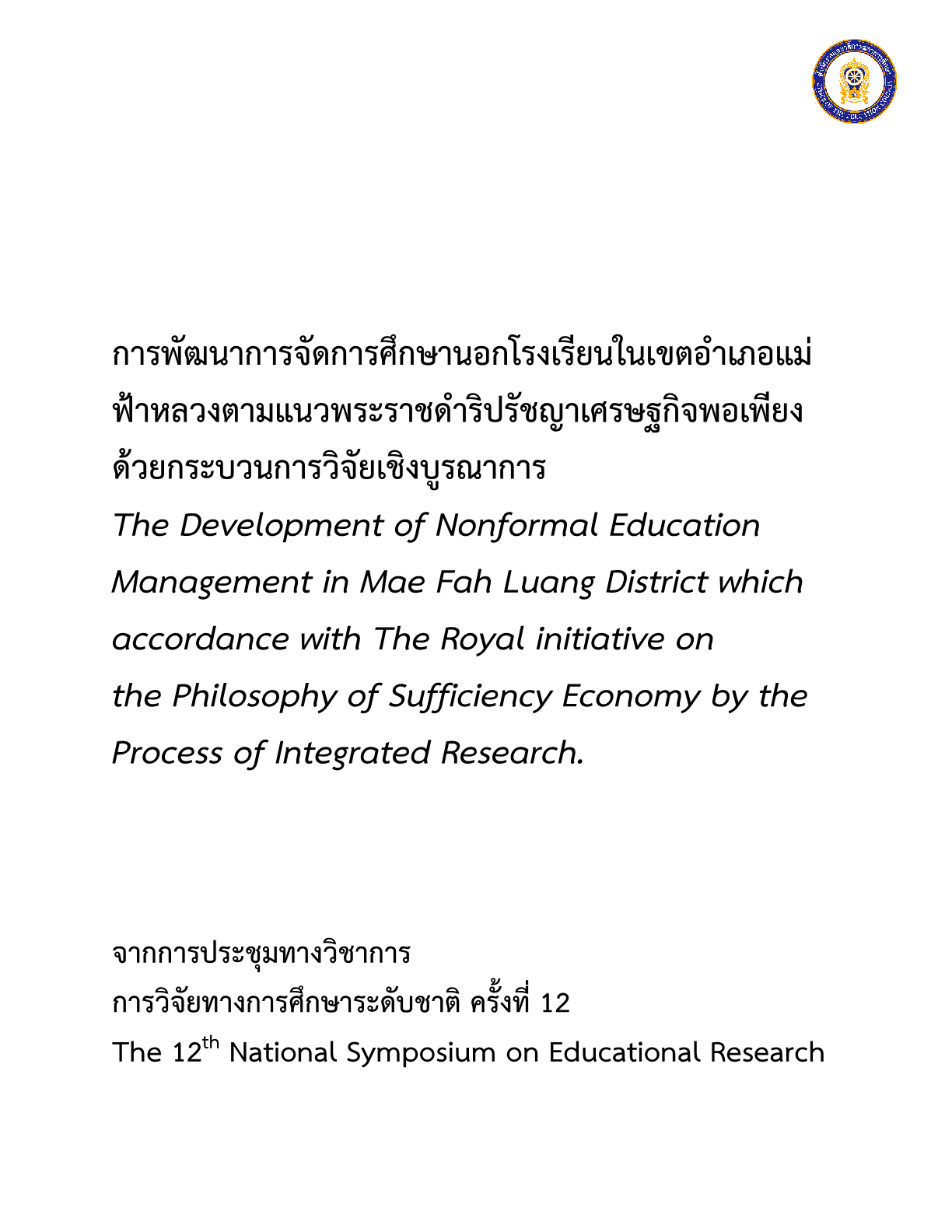 การพัฒนาการจัดการศึกษานอกโรงเรียนในเขตอำเภอแม่ฟ้าหลวงตามแนวพระราชดำริปรัชญาเศรษฐกิจพอเพียงด้วยกระบวนการวิจัยเชิงบูรณาการ