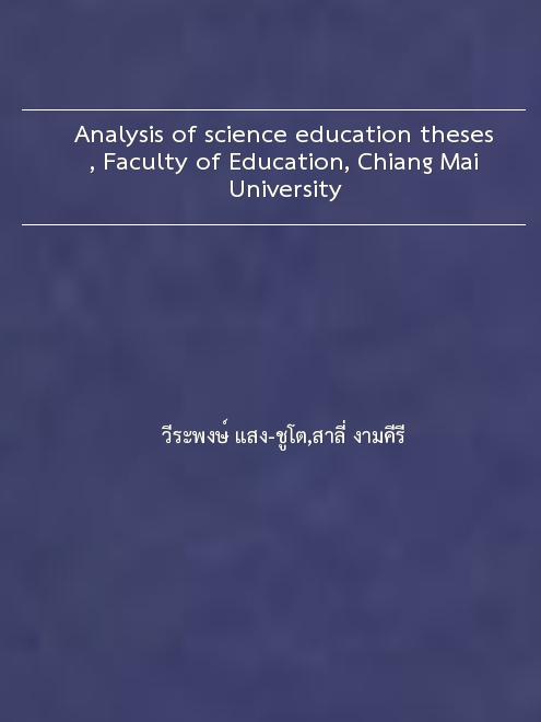Analysis of science education theses, Faculty of Education, Chiang Mai University